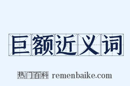巨额近义词是什么意思的图片